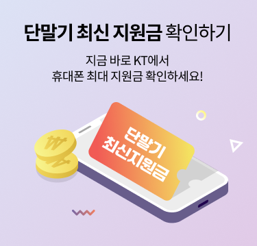 단말기 최신 지원금 확인하기, 지금 바로 KT에서 휴대폰 최대 지원금 확인하세요! 단말기 최신지원금