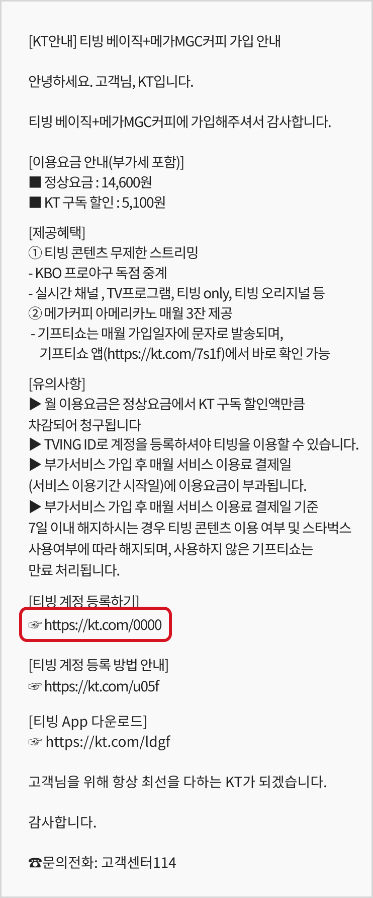 티빙 계정 등록하기 링크가 있는 안내문자 예시