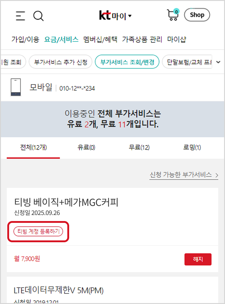 부가서비스 조회/변경 화면에서 티빙 베이직+메가MGC커피 선택되어 있고 티빙 계정 등록하기 버튼이 강조되어 있는 화면 예시