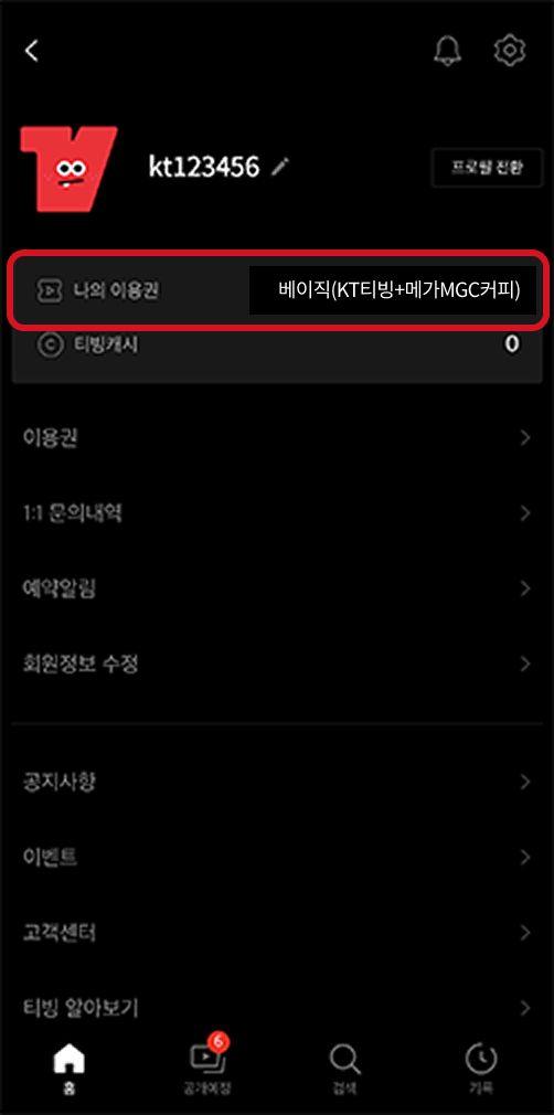 프로필 화면에서 나의 이용권 베이직(KT티빙+메가MGC커피) 강조되어 있는 화면 예시