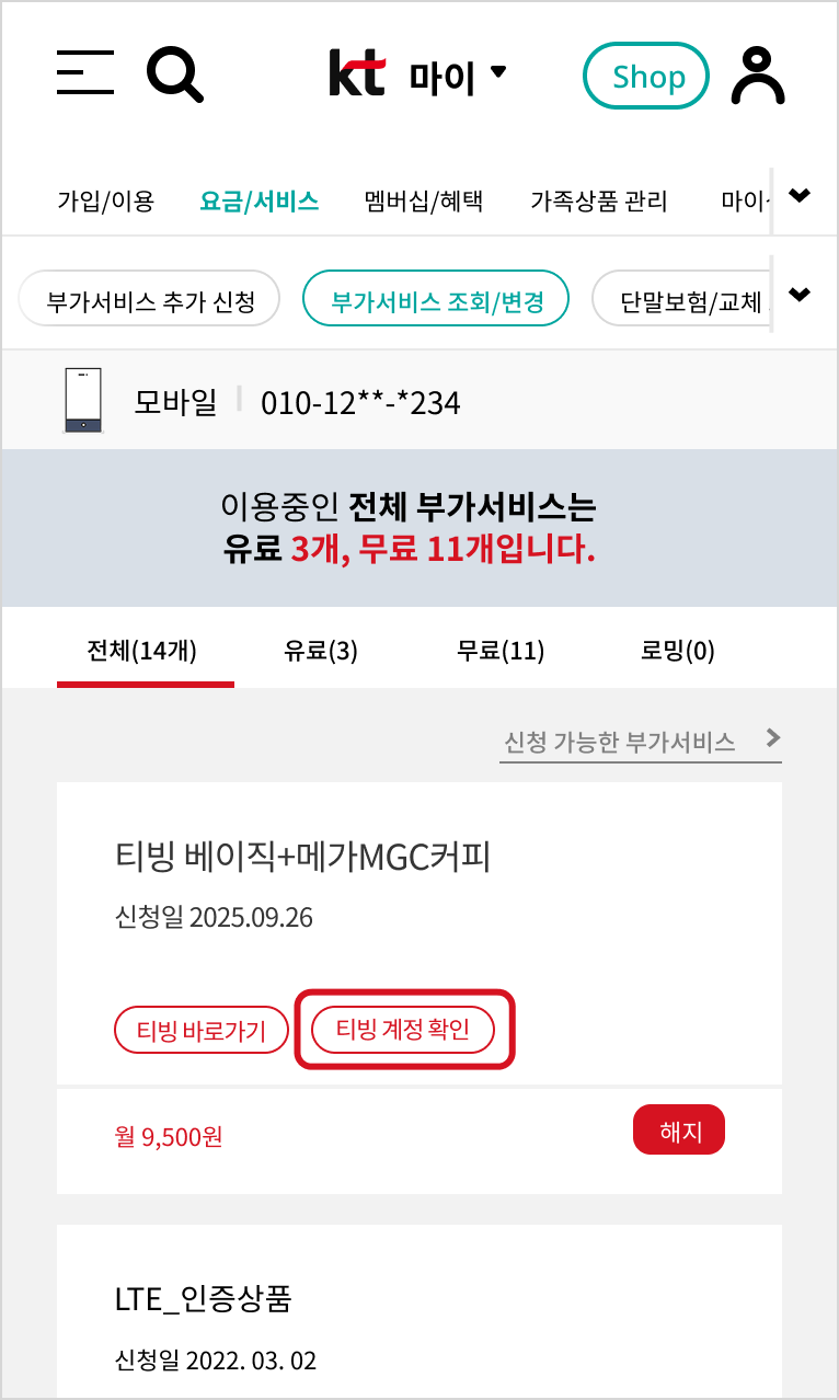 부가서비스 조회/변경 화면에서 티빙 베이직+메가MGC커피 선택되어 있고 티빙 계정 확인 버튼이 강조되어 있는 화면 예시
