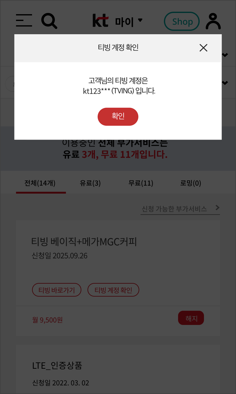 마이케이티 티빙 계정 확인 화면 예시