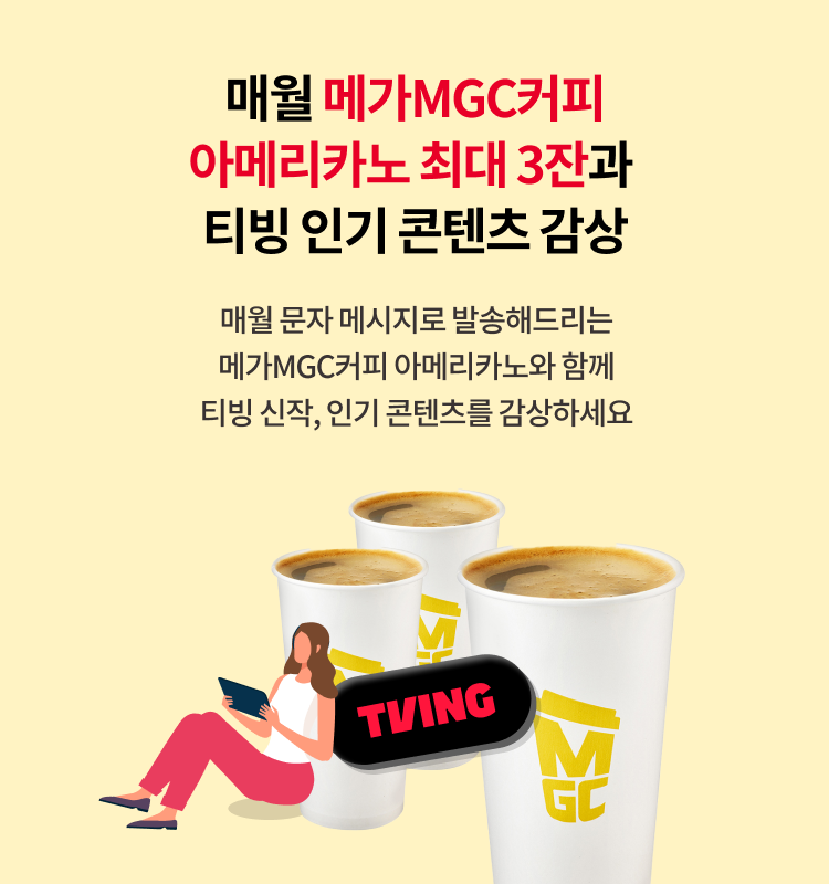 매월 메가MGC커피 아메리카노 최대 3잔과 티빙 인기 콘텐츠 감상, 매월 문자 메시지로 발송해드리는 메가MGC커피 아메리카노(HOT)와 함께 티빙 신작, 인기 콘텐츠를 감상하세요