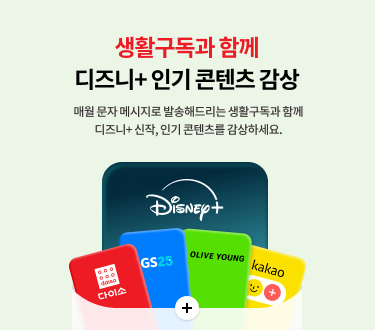 생활구독과 함께 디즈니+ 인기 콘텐츠 감상 매월 문자 메시지로 발송해드리는 생활구독과 함께 디즈니+ 신작, 인기 콘텐츠를 감상하세요.