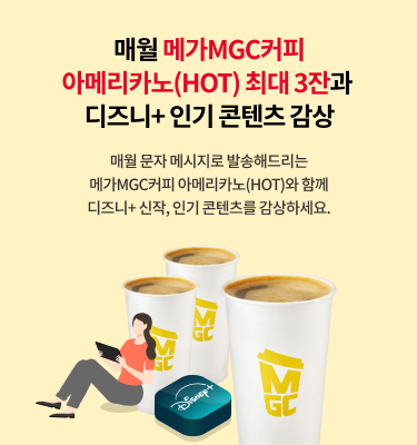 매월 메가MGC커피 아메리카노(HOT) 최대 3잔과 디즈니+ 인기 콘텐츠 감상 매월 문제 메시지로 발송해드리는 메가MGC커피 아메리카노(HOT)와 함께 디즈니+ 신작, 인기 콘텐츠를 감상하세요.