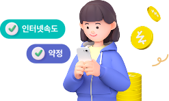 인터넷속도, 약정