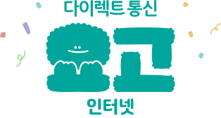 다이렉트 통신 요고 인터넷