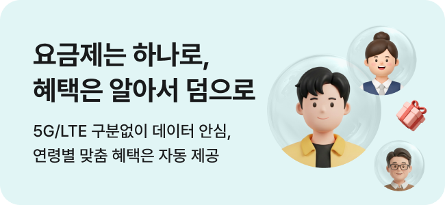 요금제는 하나로, 혜택은 알아서 덤으로 5G/LTE 구분없이 데이터 안심 연령별 맞춤 혜택은 자동 제공