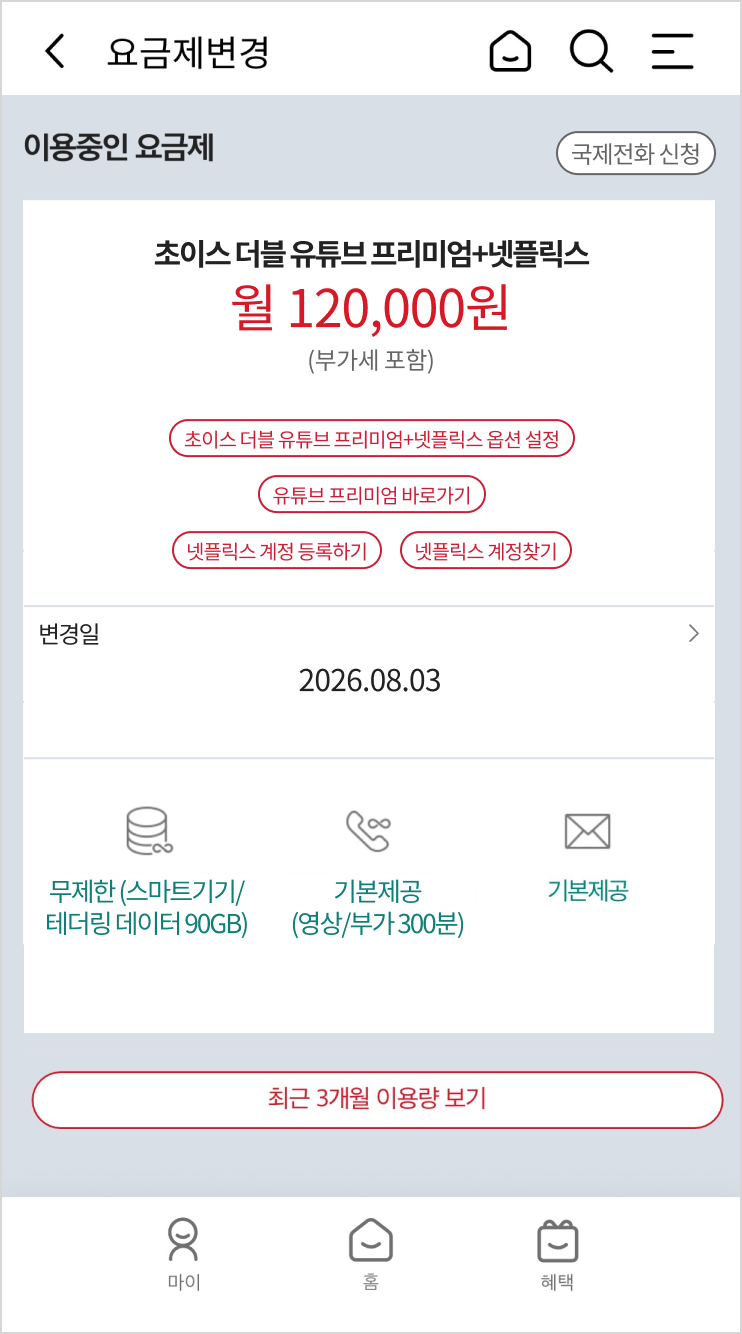 마이케이티 내 이용중인 요금제 유튜브 프리미엄 계정 등록 예시 이미지
