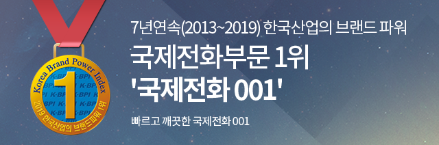 7년연속(2013~2019) 한국산업의 브랜드 파워, 국제전화부분 1위 국제전화001, 빠르고 깨끗한 국제전화 001