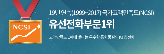 19년 연속(1999~2017) 국가고객만족도(NCSI) 유선전화부문1위 고객만족도 1위에 빛나는 우수한 통화품질의 KT집전화