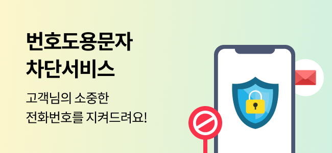 번호도용문자 차단서비스, 고객님의 소중한 전화번호를 지켜드려요!