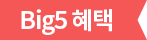 big5 혜택