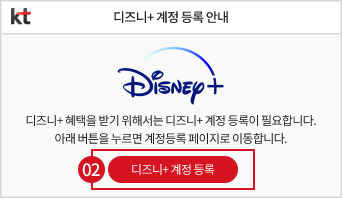 디즈니+ 계정 등록 안내, 디즈니+ 혜택을 받기 위해서는 디즈니+ 계정 등록이 필요합니다., 아래 버튼을 누르면 계정등록 페이지로 이동합니다. 디즈니+ 계정 등록을 클릭