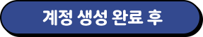 계정 생성 완료 후