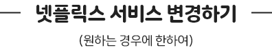 넷플릭스 서비스 변경하기(원하는 경우에 한하여)