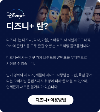 디즈니+란? Disney, 디즈니+는 디즈니, 픽사, 마블, 스타워즈, 내셔널지오그래픽, Star의 콘텐츠를 모두 즐길 수 있는 스트리밍 플랫폼입니다., 디즈니+에서는 여섯 가지 브랜드의 콘텐츠를 무제한으로 시청할 수 있습니다., 인기 영화와 시리즈, 세월이 지나도 사랑받는 고전, 독점 공개되는 오리지널 콘텐츠까지 취향에 따라 골라 볼 수 있으며, 언제든지 새로운 볼거리가 있습니다.