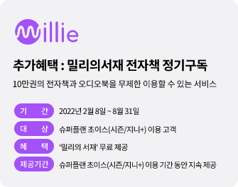 밀리의서재, 추가혜택:밀리의서재 전자책 정기구독, 10만권의 전자책과 오디오북을 무제한 이용할 수 있는 서비스, 기간:2022년 2월 8일 ~ 8월 31일, 대상:슈퍼플랜 초이스(시즌/지니+)이용 고객, 혜택:밀리의서재 무료 제공, 제공기간:슈퍼플랜 초이스(시즌/지니+) 이용 기간 동안 지속 제공