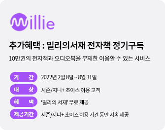 밀리의서재, 추가혜택:밀리의서재 전자책 정기구독, 10만권의 전자책과 오디오북을 무제한 이용할 수 있는 서비스, 기간:2022년 2월 8일 ~ 8월 31일, 대상:슈퍼플랜 초이스(시즌/지니+)이용 고객, 혜택:밀리의서재 무료 제공, 제공기간: 슈퍼플랜 초이스(시즌/지니+)이용 기간 동안 지속 제공