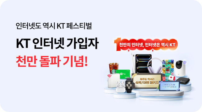 인터넷도 역시 KT 페스티벌 KT 인터넷 가입자 천만 돌파 기념
