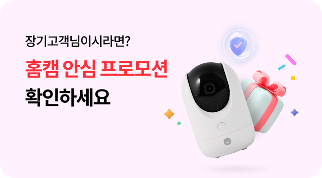장기고객님이시라면? 홈캠 안심 프로모션 확인하세요