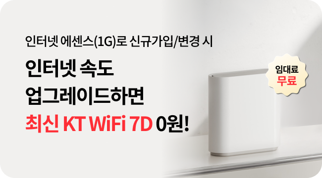 인터넷 에센스(1G)로 신규가입/변경 시 인터넷 속도 업그레이드하면 최신 KT WiFi 7D 0원!, 임대료 무료, 자세히 보기